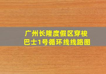 广州长隆度假区穿梭巴士1号循环线线路图