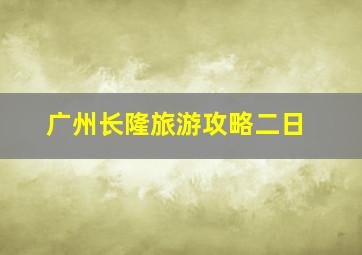 广州长隆旅游攻略二日