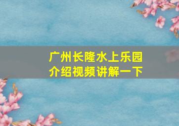 广州长隆水上乐园介绍视频讲解一下