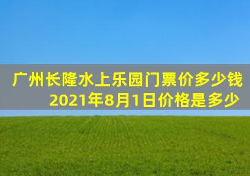 广州长隆水上乐园门票价多少钱2021年8月1日价格是多少