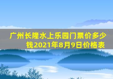 广州长隆水上乐园门票价多少钱2021年8月9日价格表