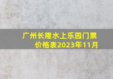 广州长隆水上乐园门票价格表2023年11月