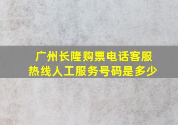 广州长隆购票电话客服热线人工服务号码是多少