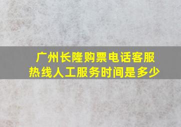 广州长隆购票电话客服热线人工服务时间是多少