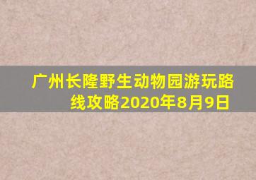 广州长隆野生动物园游玩路线攻略2020年8月9日