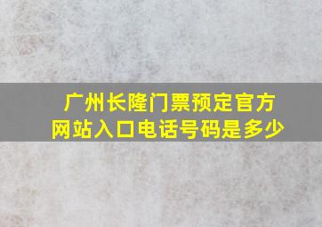 广州长隆门票预定官方网站入口电话号码是多少