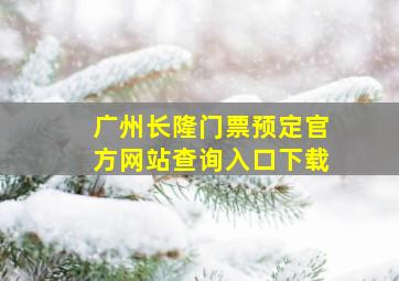 广州长隆门票预定官方网站查询入口下载