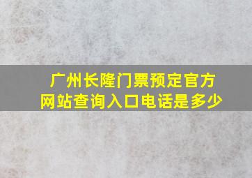 广州长隆门票预定官方网站查询入口电话是多少