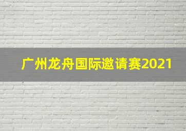 广州龙舟国际邀请赛2021