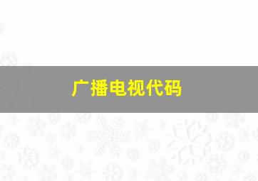 广播电视代码