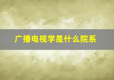 广播电视学是什么院系