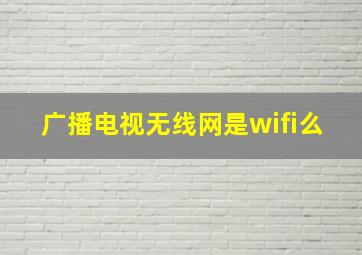 广播电视无线网是wifi么