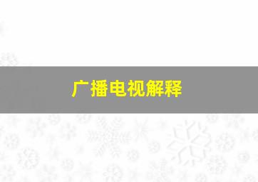 广播电视解释