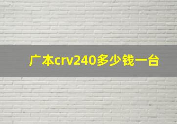 广本crv240多少钱一台