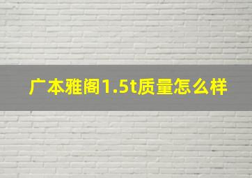 广本雅阁1.5t质量怎么样