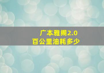 广本雅阁2.0百公里油耗多少