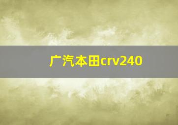 广汽本田crv240