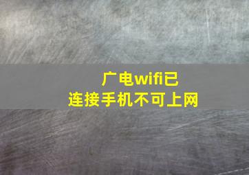 广电wifi已连接手机不可上网