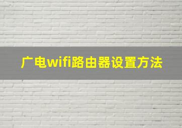 广电wifi路由器设置方法