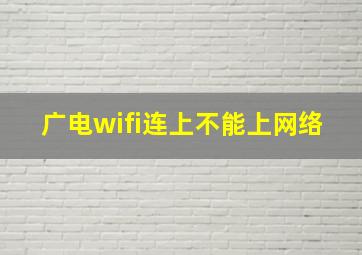 广电wifi连上不能上网络