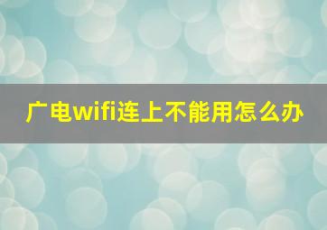 广电wifi连上不能用怎么办