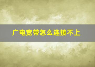 广电宽带怎么连接不上