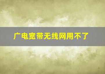 广电宽带无线网用不了