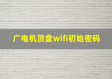 广电机顶盒wifi初始密码