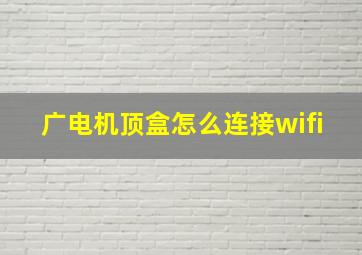 广电机顶盒怎么连接wifi