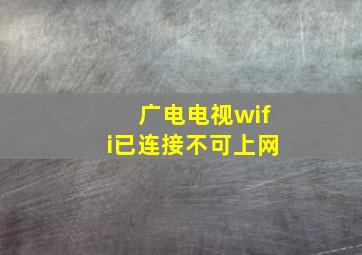 广电电视wifi已连接不可上网