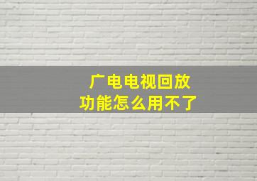 广电电视回放功能怎么用不了