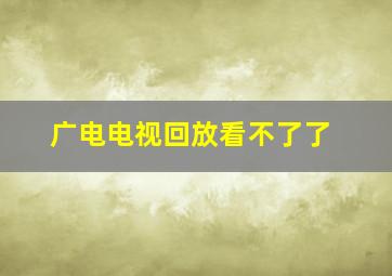 广电电视回放看不了了