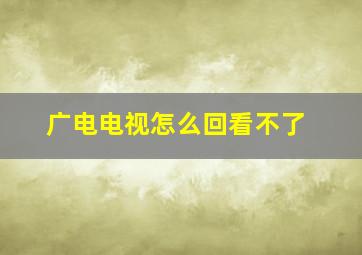 广电电视怎么回看不了