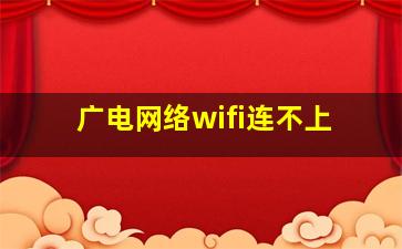 广电网络wifi连不上