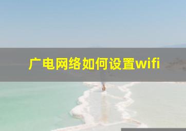 广电网络如何设置wifi