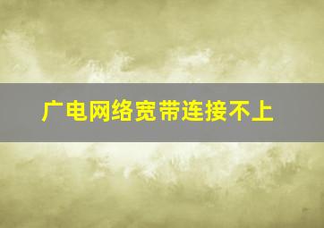 广电网络宽带连接不上