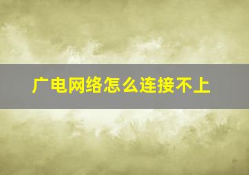 广电网络怎么连接不上