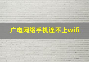 广电网络手机连不上wifi