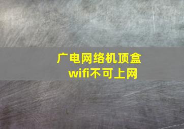 广电网络机顶盒wifi不可上网