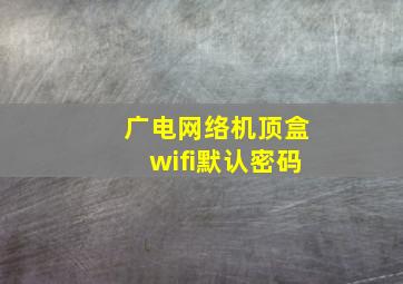 广电网络机顶盒wifi默认密码