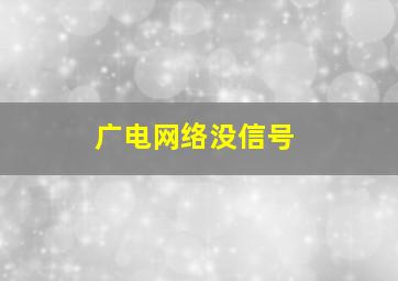 广电网络没信号