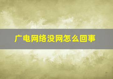 广电网络没网怎么回事