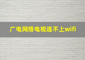 广电网络电视连不上wifi