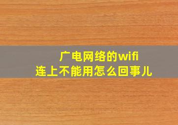 广电网络的wifi连上不能用怎么回事儿