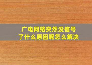 广电网络突然没信号了什么原因呢怎么解决