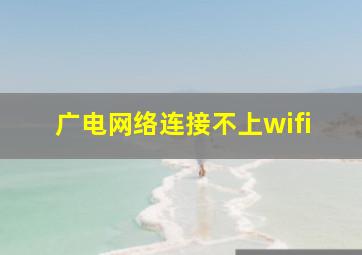 广电网络连接不上wifi