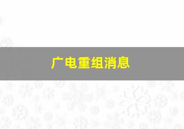 广电重组消息