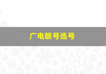 广电靓号选号