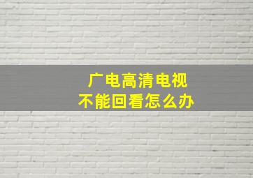 广电高清电视不能回看怎么办