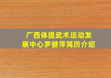 广西体操武术运动发展中心罗健萍简历介绍